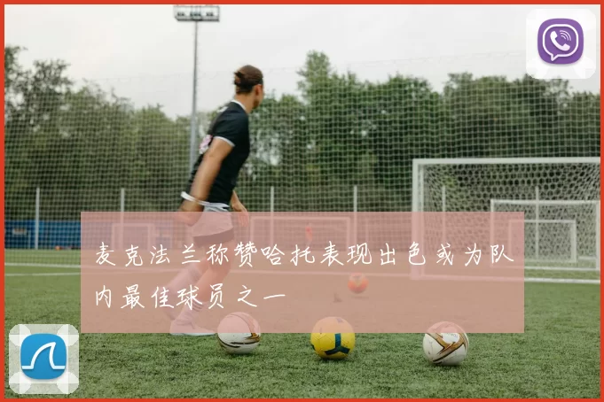 麦克法兰称赞哈托表现出色或为队内最佳球员之一