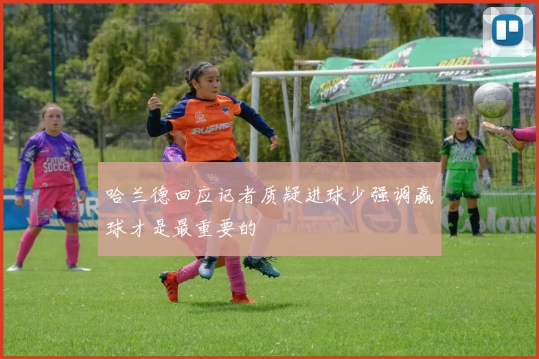 哈兰德回应记者质疑进球少强调赢球才是最重要的