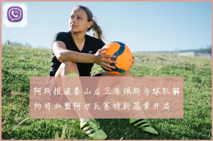 阿斯报道泰山后卫洛佩斯与球队解约将加盟阿尔瓦塞特新篇章开启